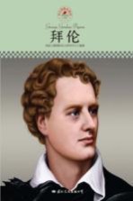 中小学课本里的名人传记丛书 拜伦