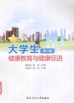 大学生健康教育与健康促进