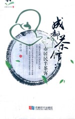 成都茶馆 一市居民半茶客