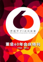 跨越甲子·迈向新章 董总60周年纪念 1954-2014