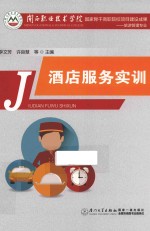 酒店服务实训