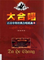 大合唱 百首中外经典合唱歌曲 简线双谱 续