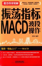 股票投资精解 振荡指标MACD 波段操作