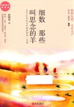 细数那些叫思念的羊 最新散文典藏版
