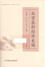 北京农村经济史稿 下