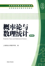 高等院校精品课系列教材 高等院校经济数学系列教材 概率论与数理统计 第4版