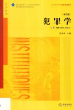 犯罪学
