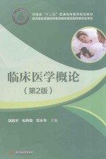 临床医学概论 第2版