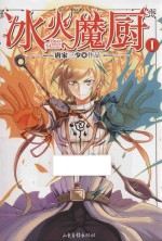 冰火魔厨 1