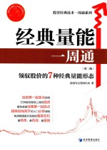 股票经典技术一周通系列 经典量能一周通 第2版