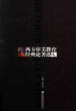 西方审美教育经典论著选 4 上
