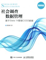 社会调查数据管理 基于STATA 14管理CGSS数据