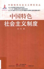 中国特色社会主义制度