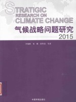 气候战略问题研究 2015