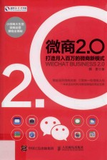 微商2.0 打造月八百万的微商新模式