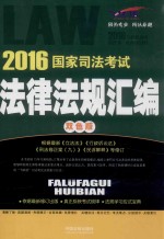 2016国家司法考试法律法规汇编 双色版