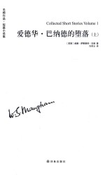 毛敏作品 爱德华·巴纳德的堕落 上