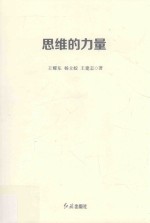 思维的力量 跟习近平学思维