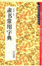隶书常用字典 新编常用字书法字典