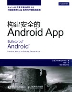 构建安全的ANDROID APP