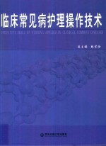 临床常见病护理操作技术