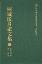 国家清史编纂委员会·文献丛刊 桐城派名家文集 7 龙启瑞集 王拯集
