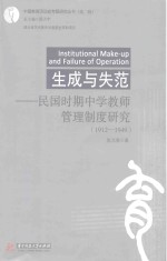 中国教育活动专题研究丛书 第2辑 生成与失范 民国时期中学教师管理制度研究 1912-1949
