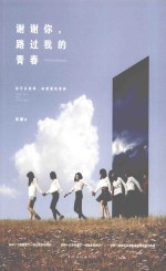 谢谢你,路过我的青春