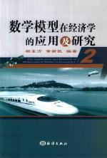 数学模型在经济学的应用及研究 2