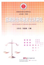 区域法治与地方立法研究文丛 区域法治与地方立法研究