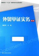 外贸单证实务 第3版