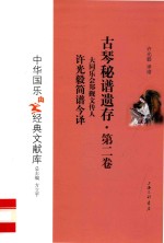 古琴秘谱遗存 第2卷 大同乐会郑觐文传人许光毅简谱今译