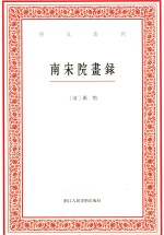 南宋院画录