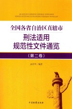 全国各省自治区直辖市刑法适用规范性文件通览 第2卷