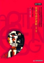 高职高专艺术学门类“十三五”规划教材 艺术与设计赏析 第2版