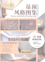 吊顶风格图集 书房 休闲空间