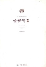 喻世明言 珍藏版