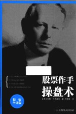 股票作手操盘术 全译版