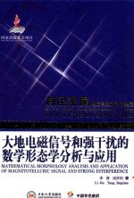 有色金属理论与技术前沿丛书 大地电磁信号和强干扰的数学形态学分析与应用