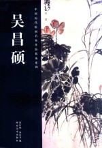 吴昌硕