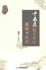 中西医结合诊疗基础与临床