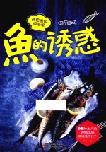 在家做饭很简单 鱼的诱惑