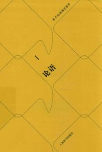 论语