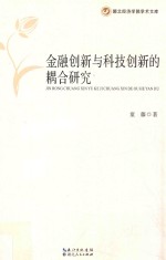 金融创新与科技创新的耦合研究