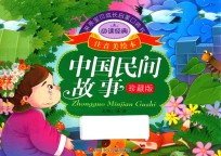 亲亲宝贝成长启蒙口袋书 中国民间故事 珍藏版
