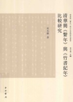 清华简《系年》与《竹书纪年》比较研究