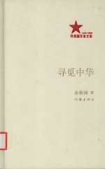 共和国作家文库 寻觅中华
