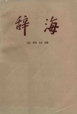 辞海 生物分册 修订稿