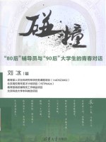 碰撞 “80后”辅导员与“90后”大学生的青春对话