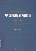 中国采购发展报告 2015